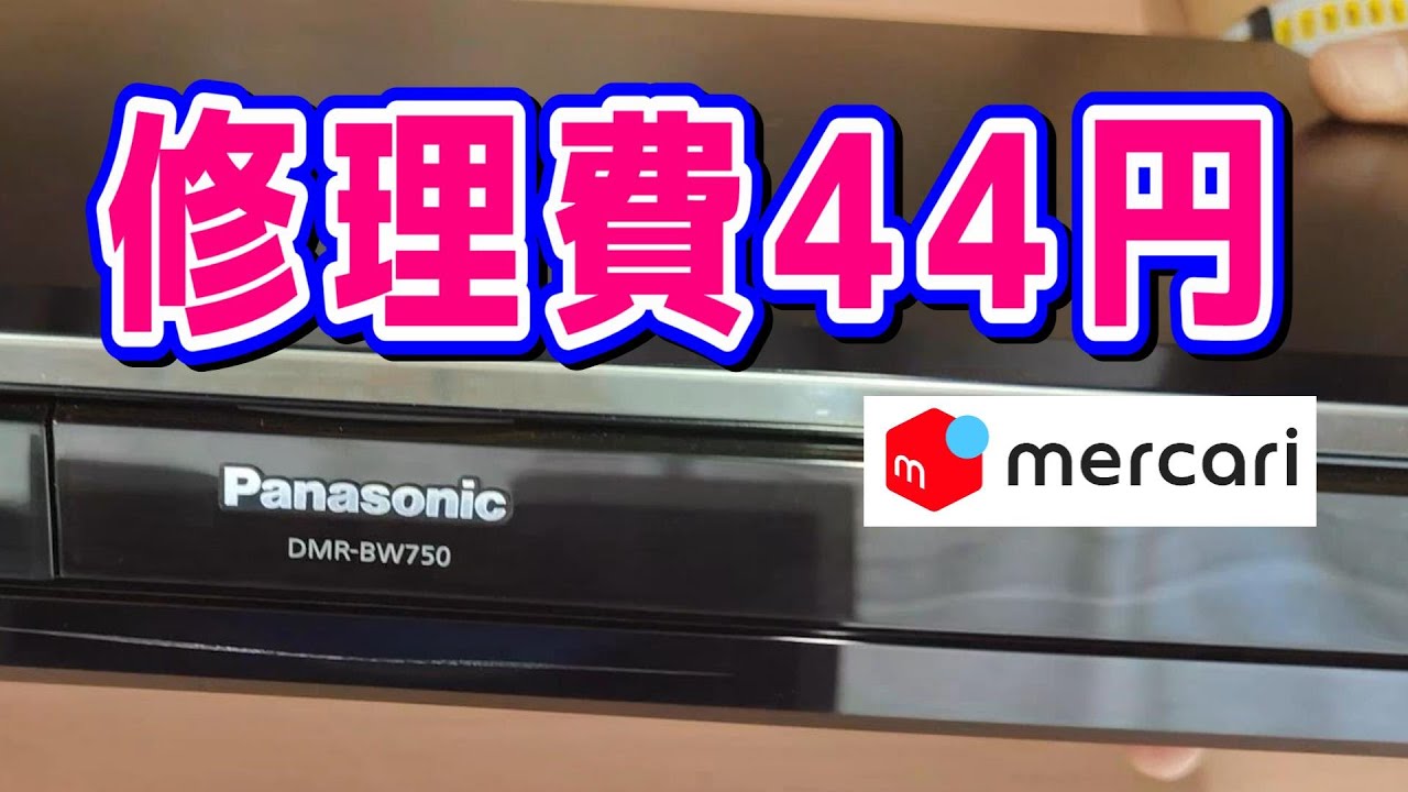【Panasonic DIGA 修理】メルカリ購入した電源入らないジャンク品を44円で直してみた  DMR-BW750