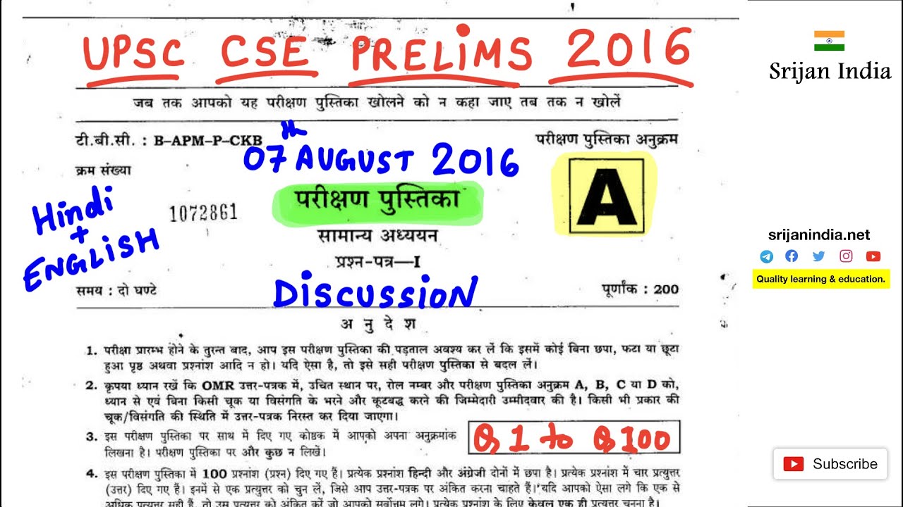 2016 Civil Services Prelims| General Studies | Srijan India