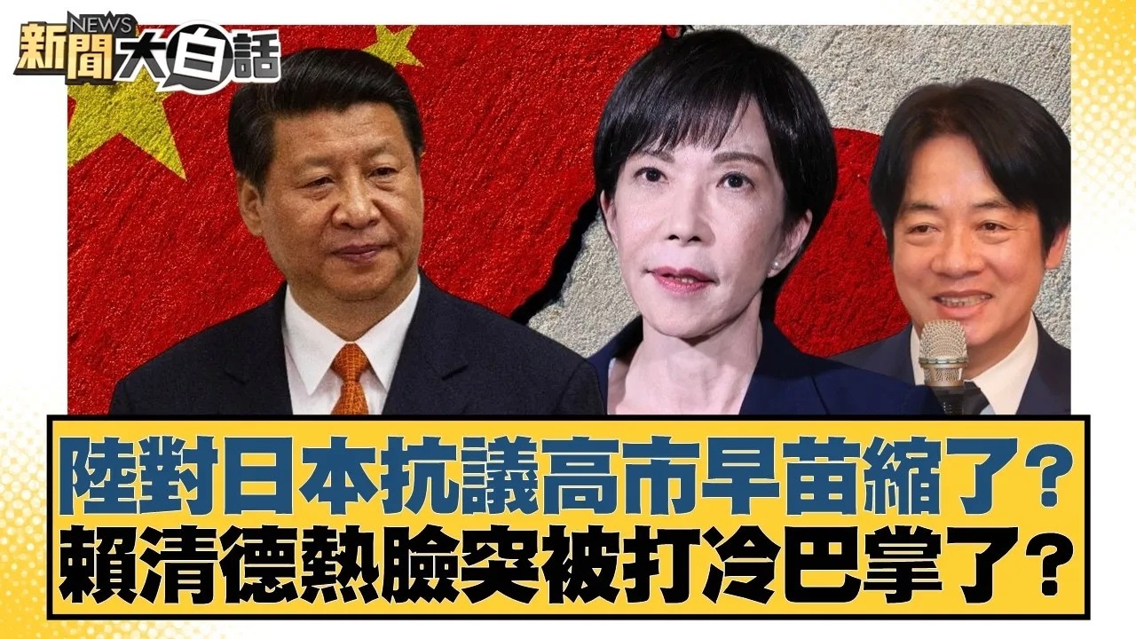 陸對日本抗議高市早苗縮了？賴清德熱臉突被打冷巴掌了？【#新聞大白話】20260309｜#徐巧芯 #凌濤 #陳揮文