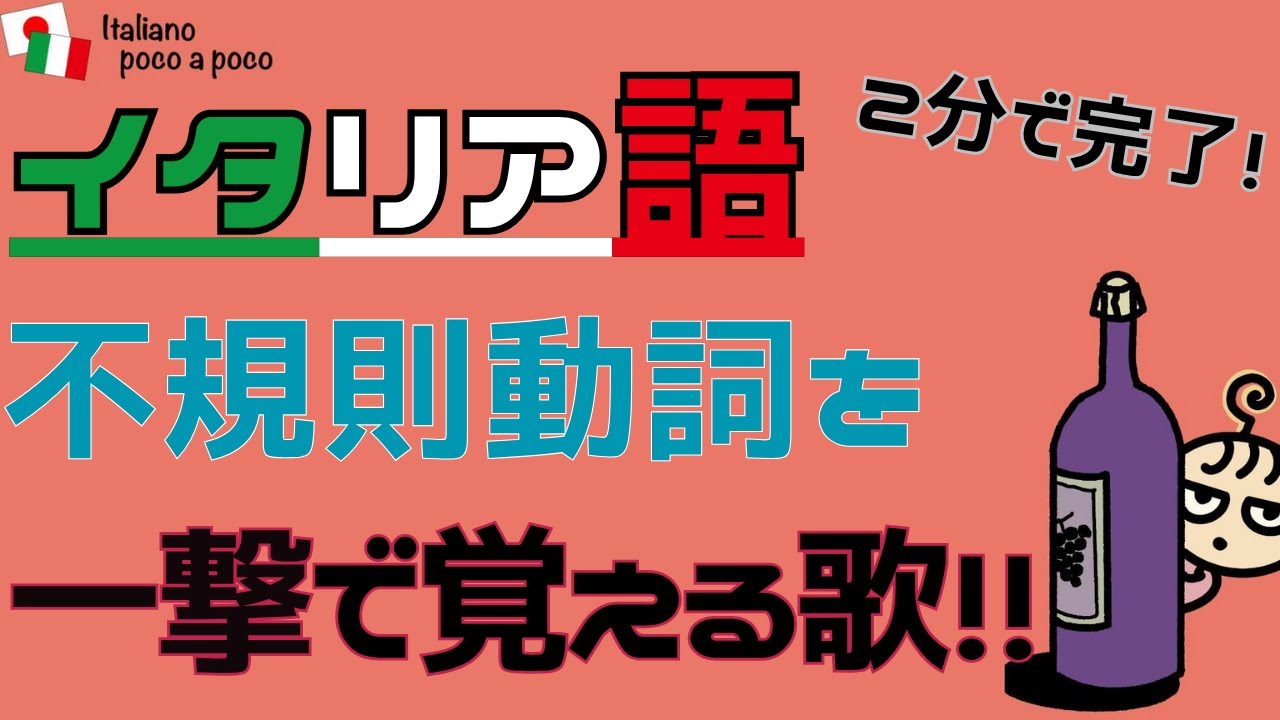 【イタリア語の歌】不規則動詞を一撃で覚える歌！！