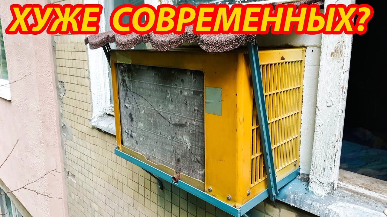 Монтаж старенького советского кондиционера БК1500