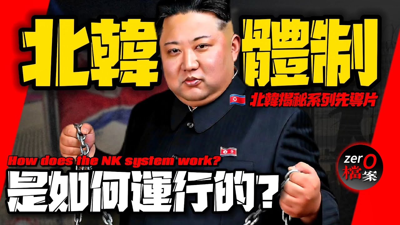 🇰🇵北韓體製到底是如何運行的？ 恐怖處決、飢荒橫行的北韓為何屹立不倒？揭開北韓動物莊園背後的秘密…| 北韓揭秘系列先導片 | [AI諷刺搞笑配音] | Pardoy Dubbing | Satire