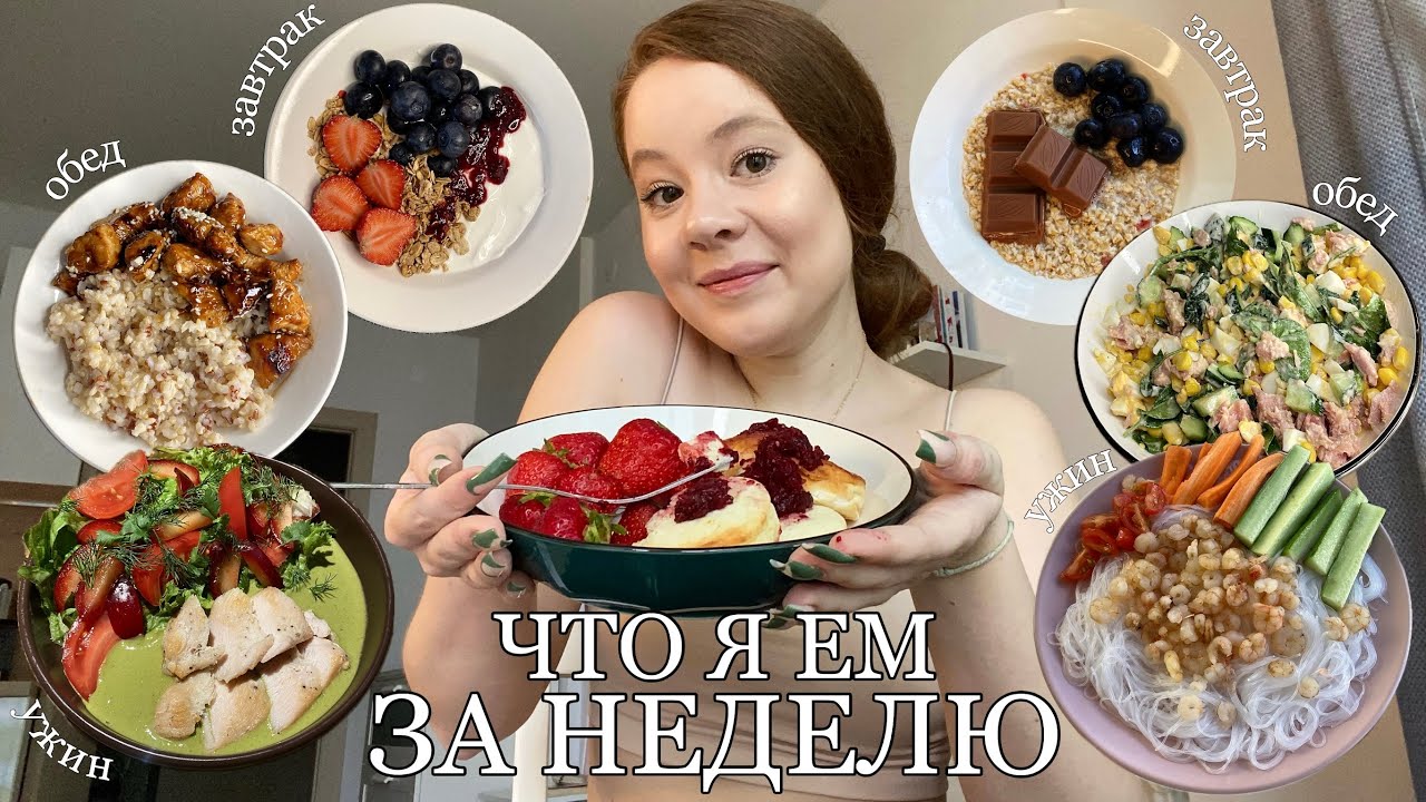ЧТО Я ЕМ ЗА НЕДЕЛЮ ДЛЯ ПОХУДЕНИЯ? | РЕЦЕПТЫ из ТикТок и Pinterest🍜🥗
