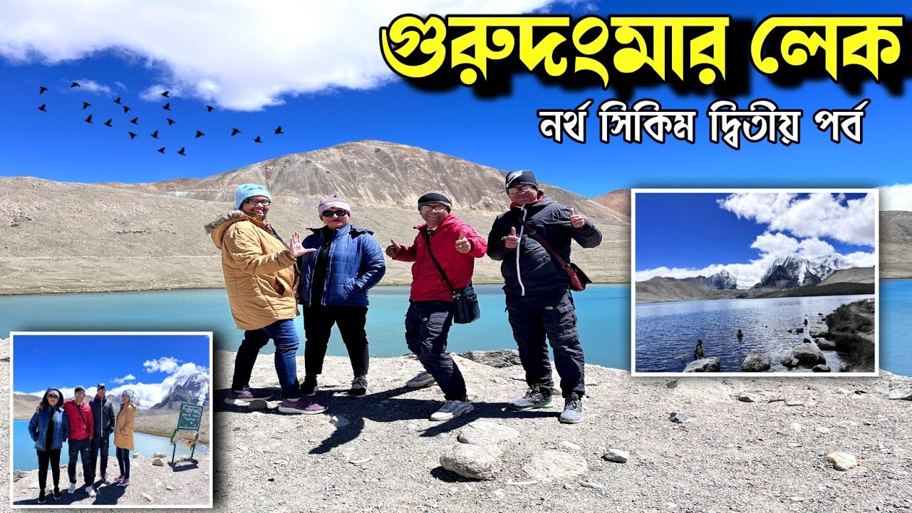 গুরুদংমার লেক বার বার গিয়েও আশ মেটে না | Gurudongmar Lake যাবার সেরা সময় | North Sikkim Part 2