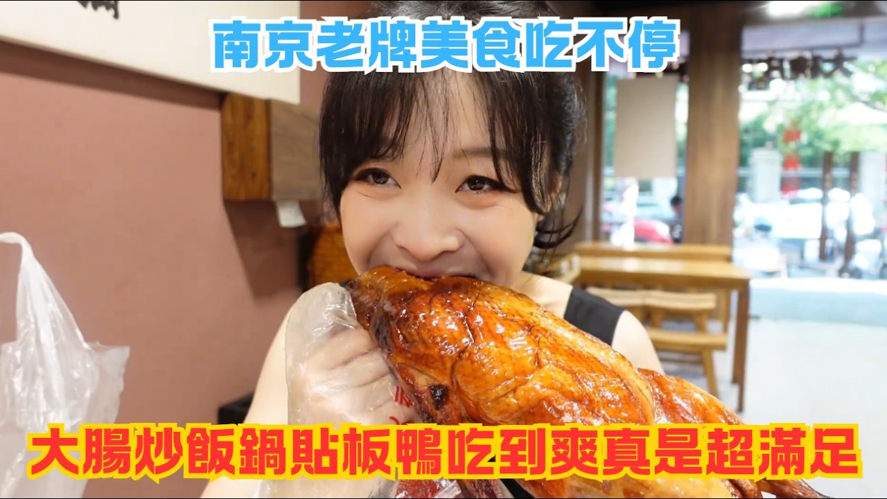 南京老牌美食吃不停,大腸炒飯鍋貼板鴨吃到爽真是超滿足#傳説中的蕙蕙 #熱門 #美食分享 #美食 #吃播 #吃貨日常 #美食vlog #媽呀太香了