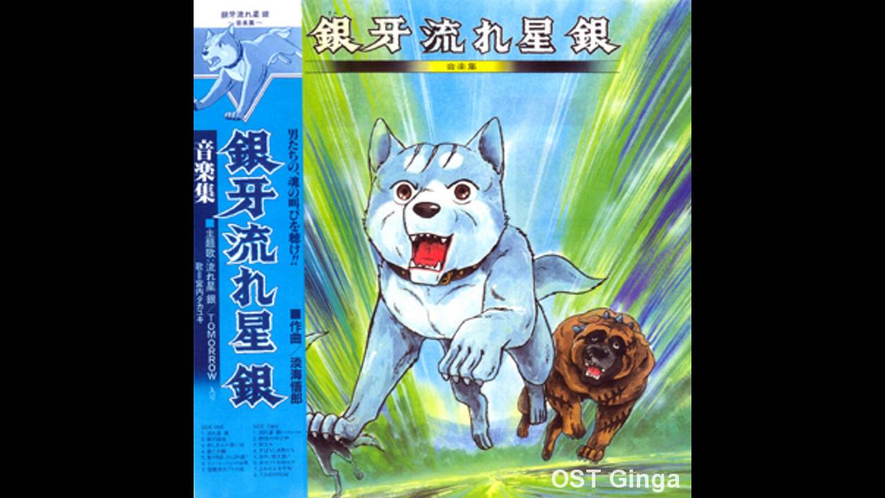 銀牙  流れ星 銀 - TOMORROW - Vocal Soundtrack - 08