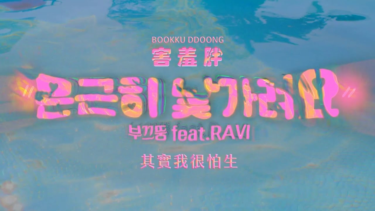 害羞胖 BOOKKU DDOONG  - 其實我很怕生 SHY DDOONG (feat. RAVI) (華納官方中字版)