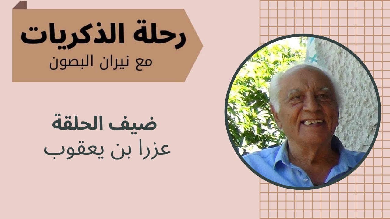 رحلة الذكريات | لقائي مع عزرا بن يعقوب إبن الحلة