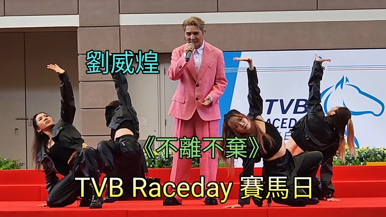 劉威煌《不離不棄》TVB Raceday 賽馬日