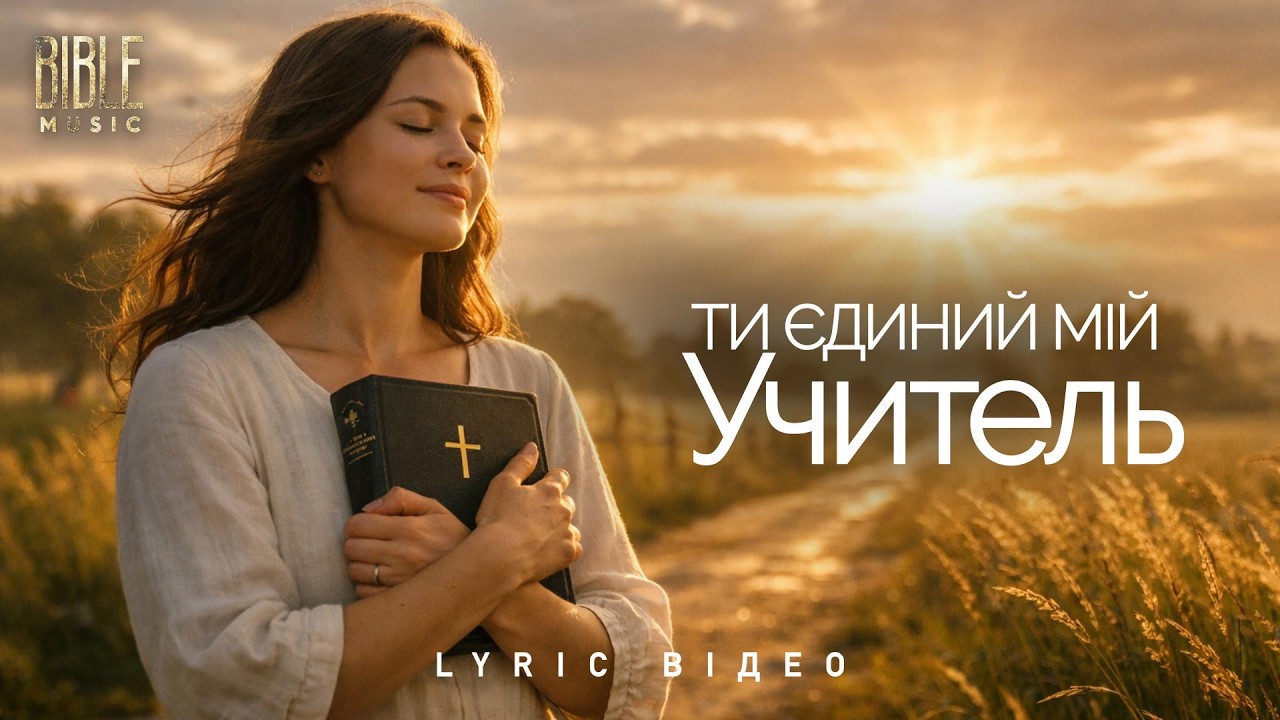 Bible Music - Ти єдиний мій Учитель (Official Lyric Video)