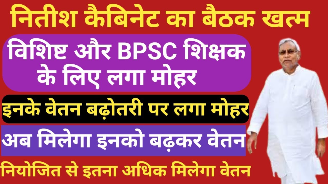 नितीश कैबिनेट का बैठक खत्म।विशिष्ट और BPSC शिक्षक के लिए लगा मोहर।इनके वेतन बढ़ोतरी पर लगा मोहर