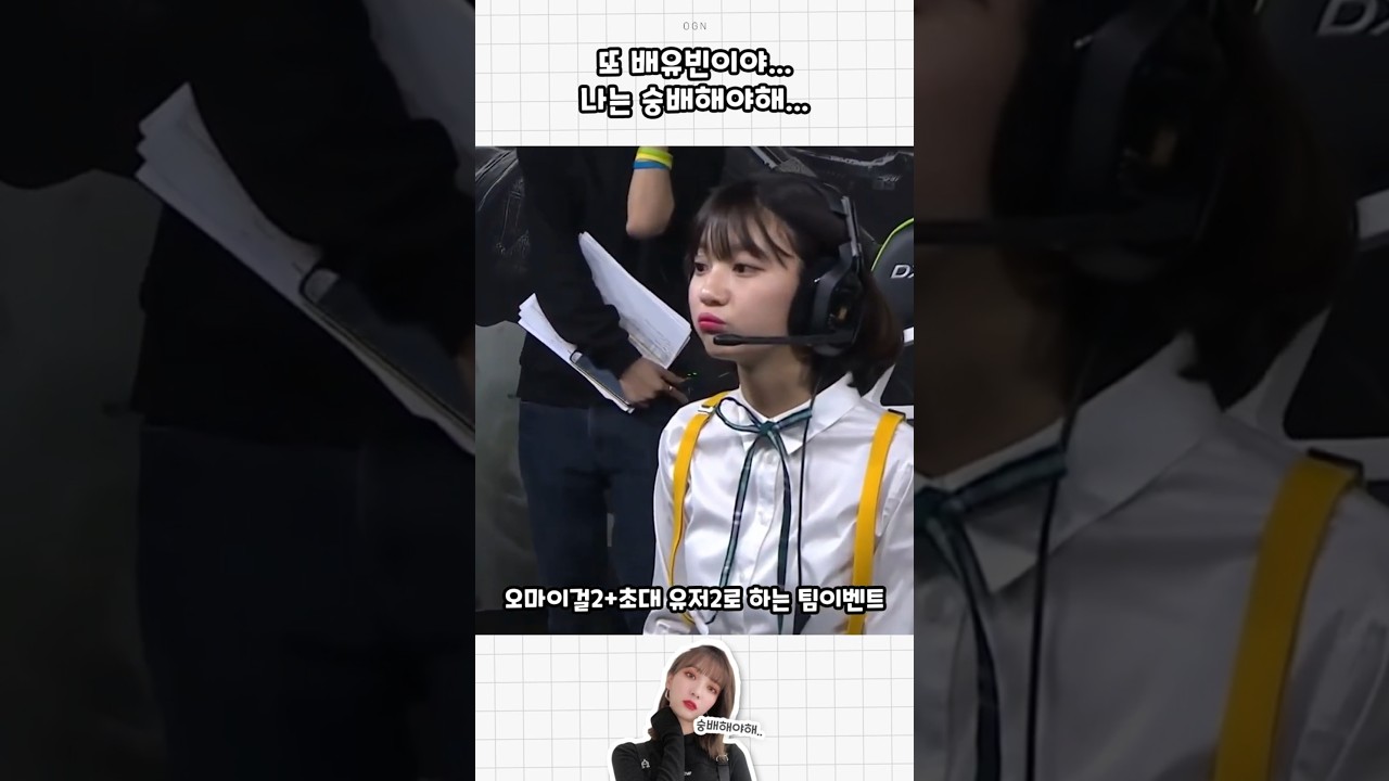 또 배유빈이야... 나는 숭배해야해... #오마이걸 #ohmygirl #오마이걸유빈
