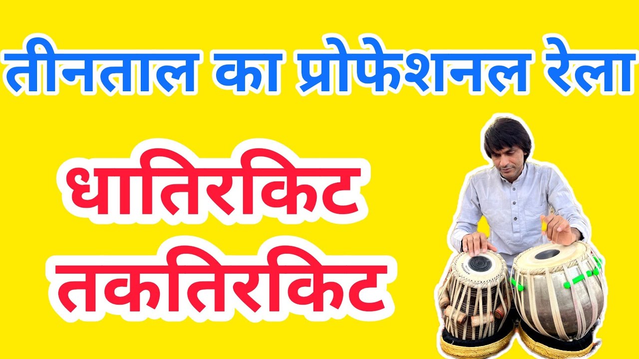 Tabla Lesson #46 || Teental rela in tishra jati || तीनताल का रेला तिश्र जाति में