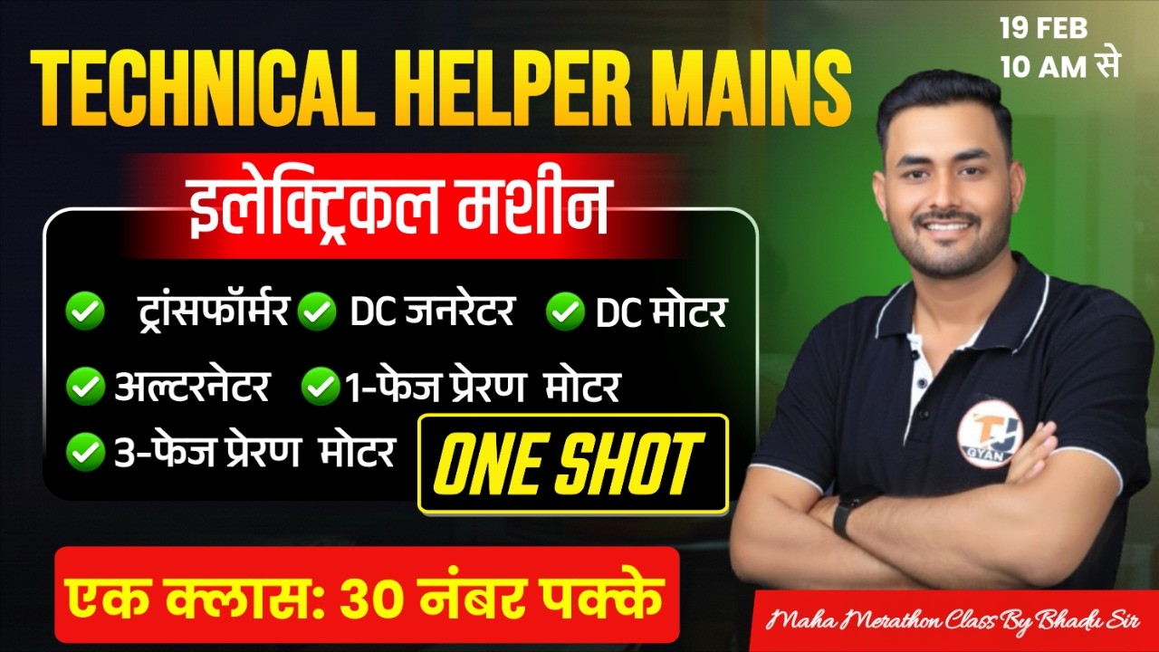 Technical Helper Mains Exam 2026 || इलेक्ट्रिकल मशीन महामैराथन || सम्पूर्ण निचोड़ || लगातार 4 घंटे