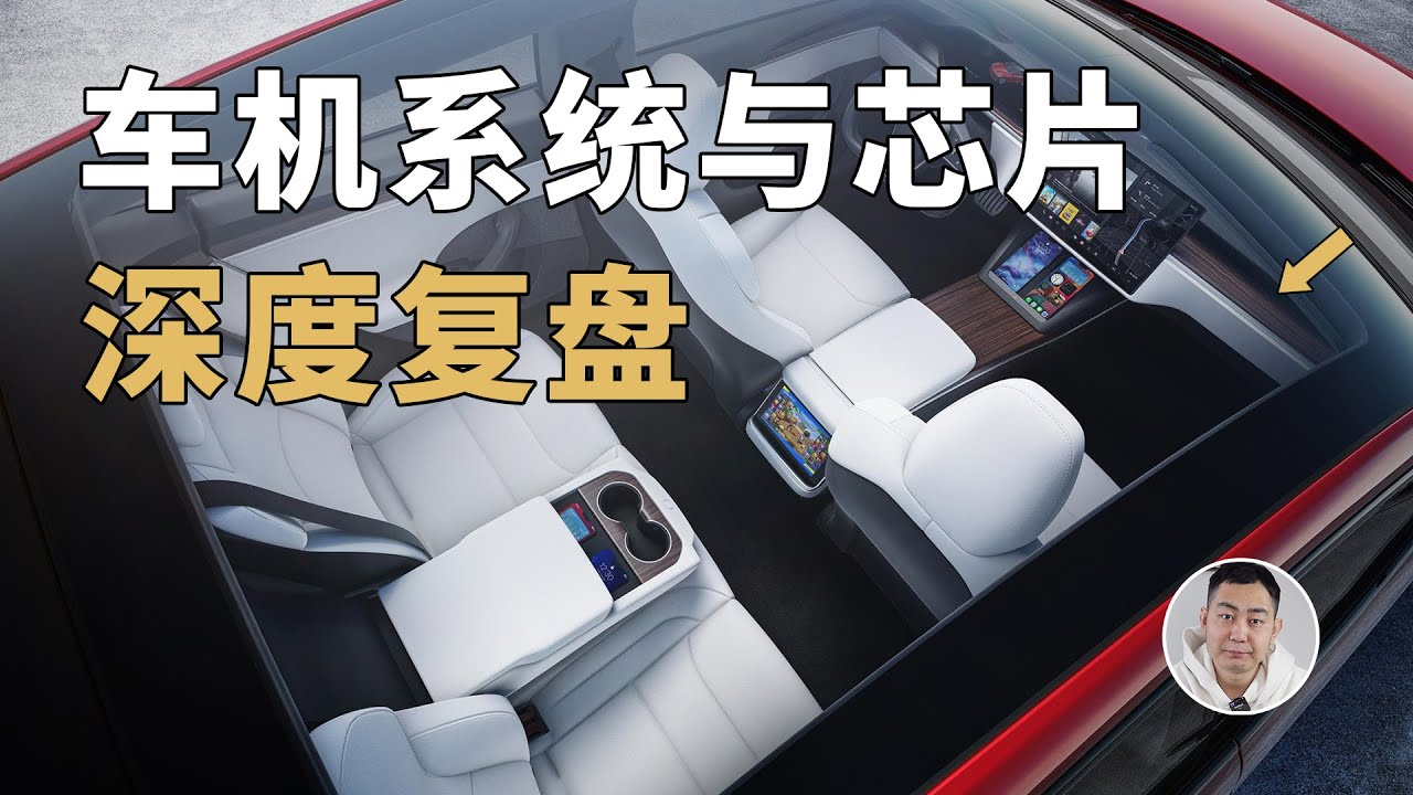 论研发车机，为什么我只服特斯拉？
