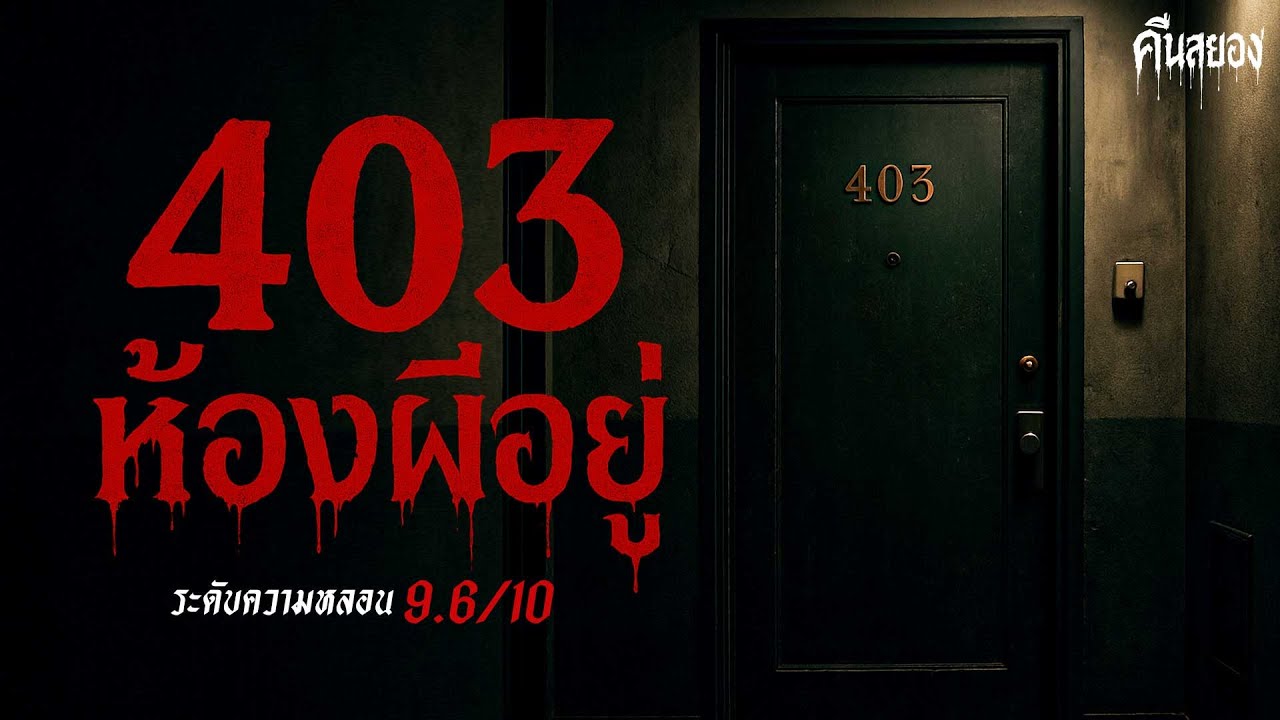 403 ห้องผีอยู่ เรื่องเล่าหลอน ห้องต้องห้าม ที่ไม่มีใครอยู่ได้ ( กรุงเทพ) | คืนสยอง