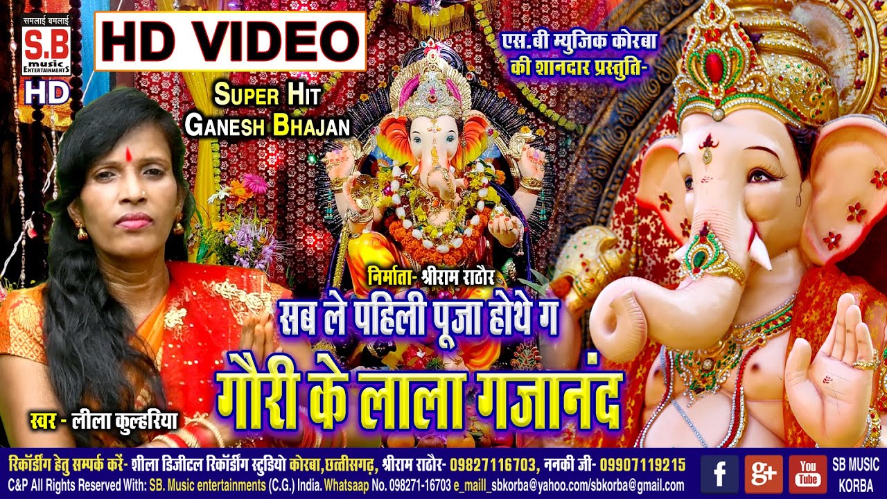 Gauri Ke Lal Gajanand | Lila Kulhariya | HD VIDEO | Cg Ganesh Bhajan | Chhattisgarhi Ganesh Song