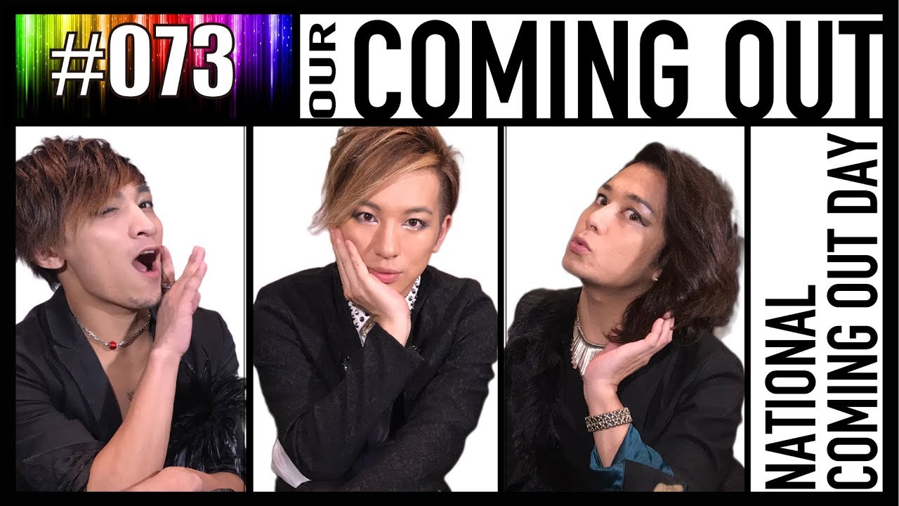 【超長編】メンバーのカミングアウト・メモリー / National Coming Out Day　エンガブ #73【ゲイ】LGBT GAY