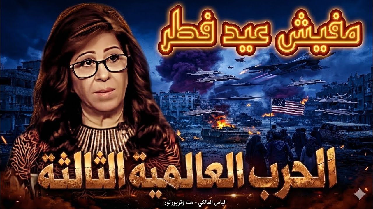 ليلى عبداللطيف تصدم الجميع بهذا الخبر مفيش عيد فطر و دول عربية تستعد لأيام يعلم بها الله سبحانه 