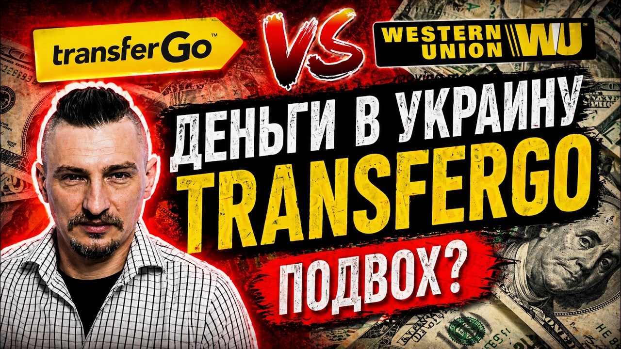 Перевод денег в Украину из Европы. Вся правда о transfer GO!