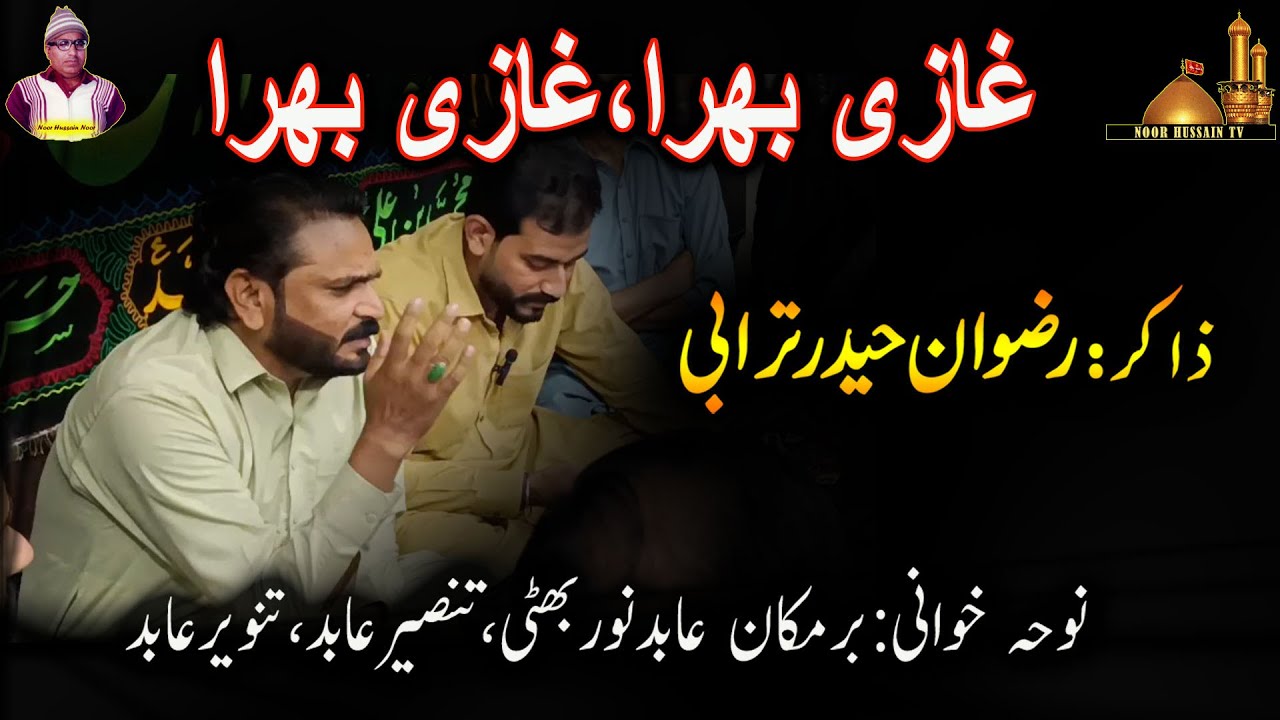 Qaseeda | Gazi Bhira Ghazi Bhira | غازی بھرا غازی بھرا | Zakir Rizwan Haider Turabi | Imamia Colony