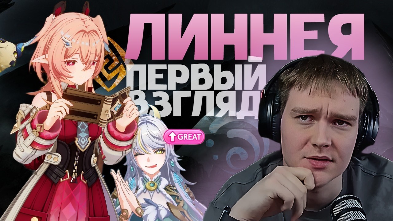 ЛИННЕЯ &mdash; ИМБА ИЛИ ТОЛЬКО ПОД ЦЗЫ БАЙ? Первый взгляд на нового саппорта от Мирона