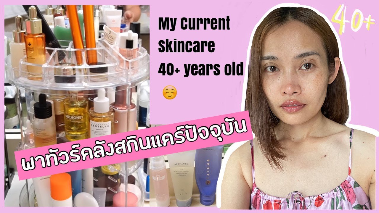 พาทัวร์คลังสกินแคร์ปัจจุบัน วัย 40+ แล้ว