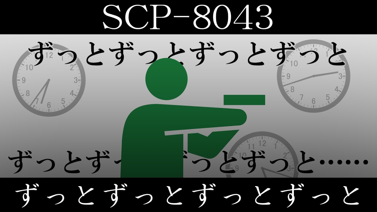 【ゆっくり紹介】SCP-8043【ずっとずっとずっとずっと】