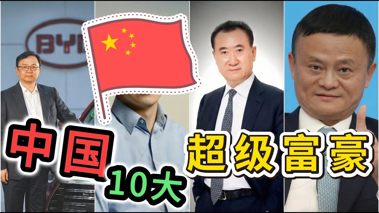 中国大陆最新的10大富豪，财富排名大洗牌，马云跌到第9，雷军杀到第4，第一名只有42岁，全球拥有26亿的用户。#最有钱的人 #首富 #世界之最