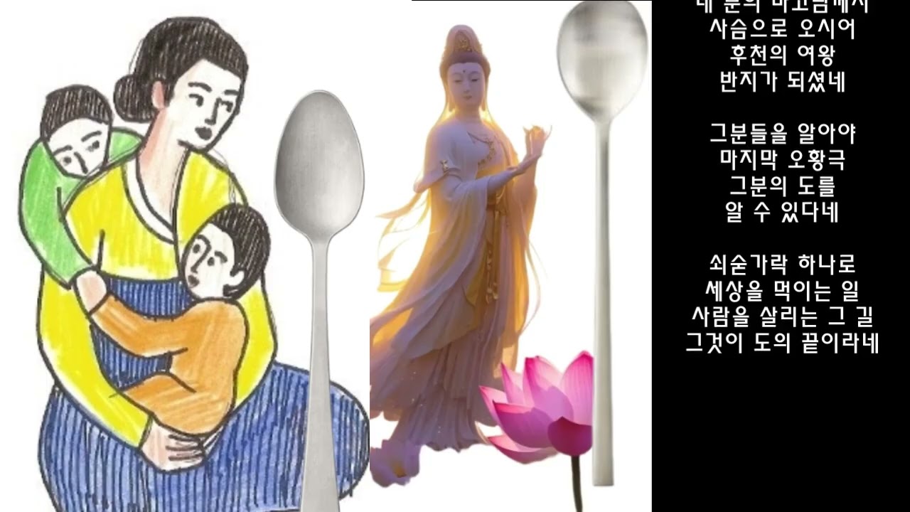 🎵쇠숟가락 / 안심가