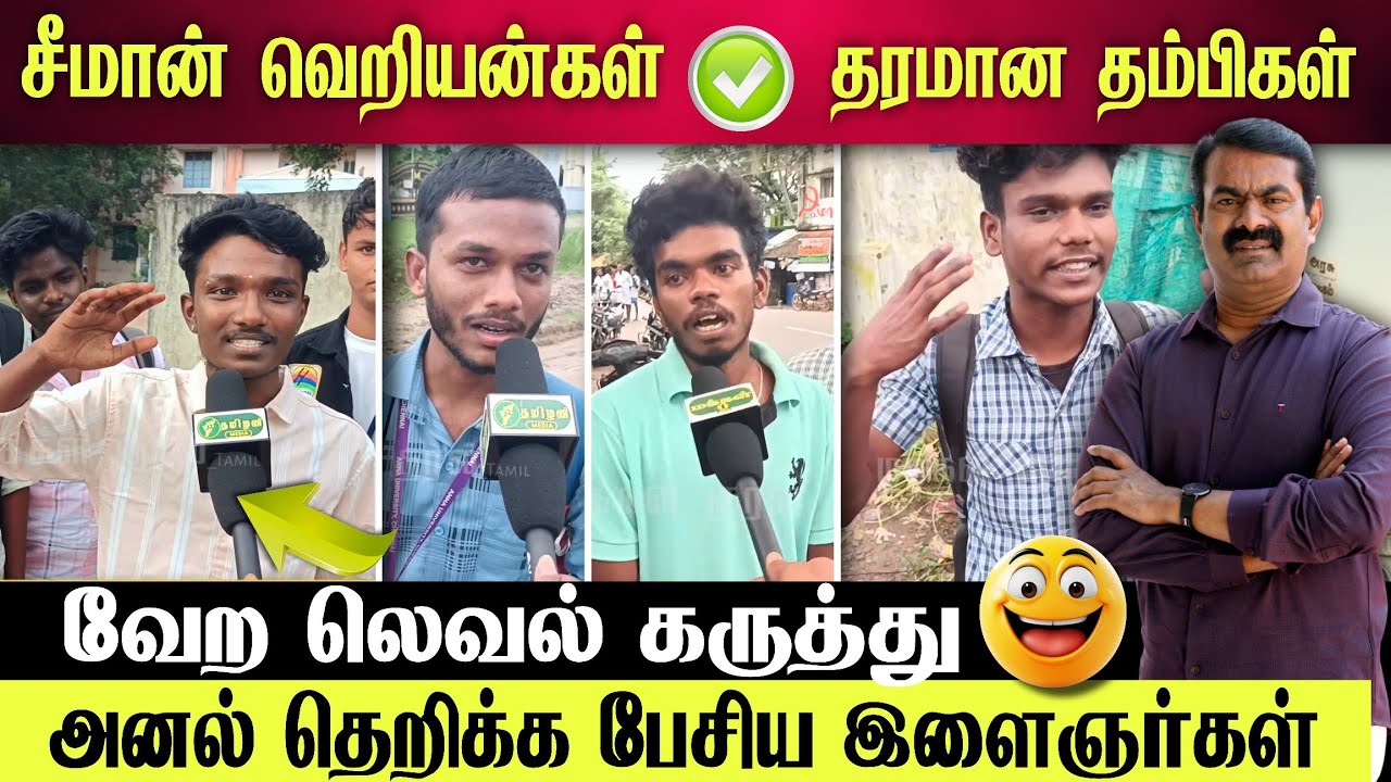 சீமான் ஆதரிக்கும் வெறித்தனமான இளைஞர் கூட்டம் 🟢 அருமையான கருத்து