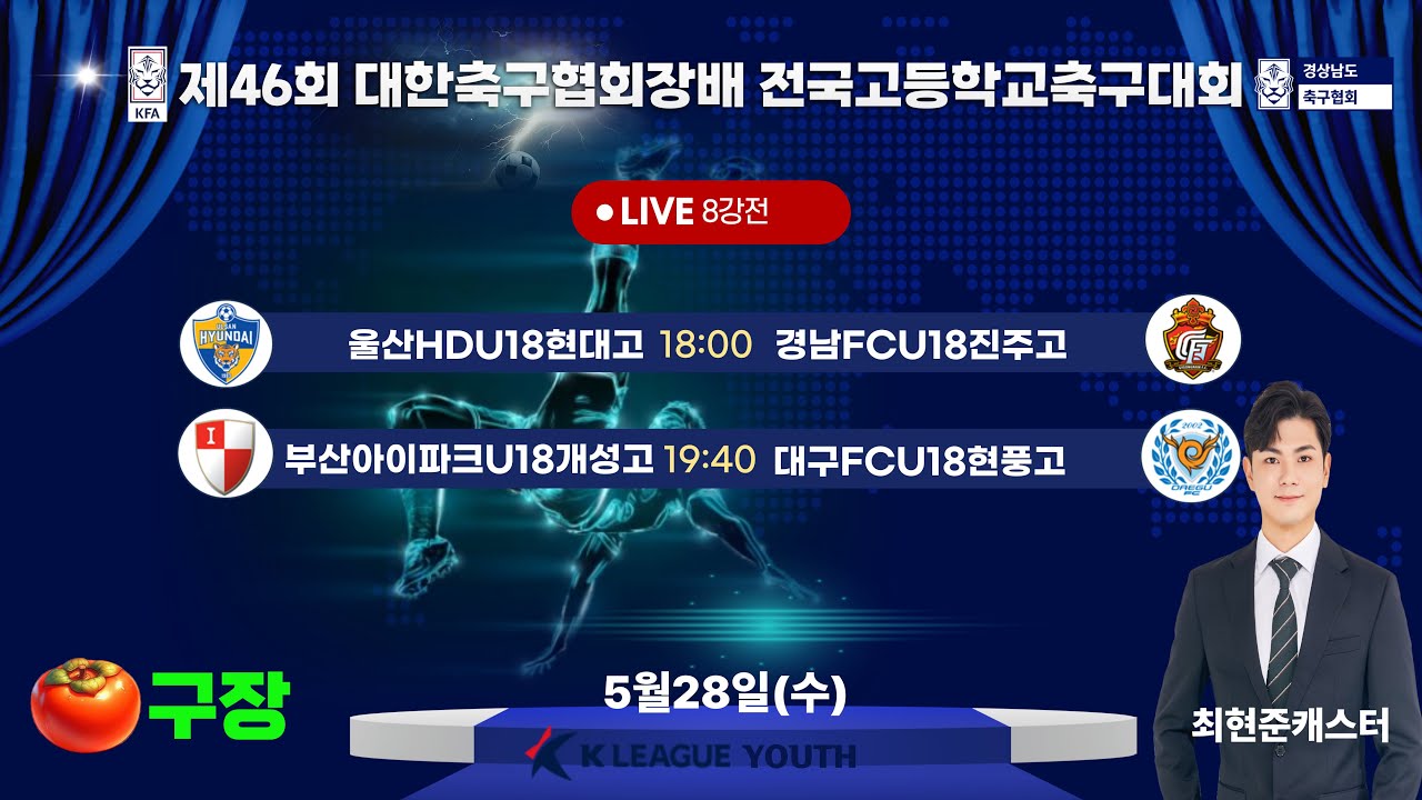 8강전 LIVE중계 I 2025년5월28일(수)18:00 I 함안스포츠타운 단감구장 #대한축구협회장배