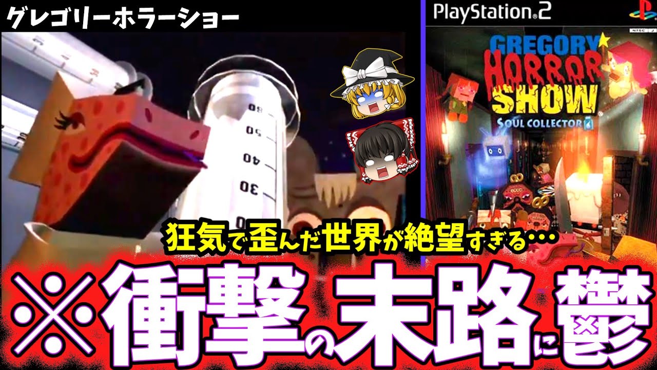【ゆっくり鬱ゲー解説】理不尽な恐怖と狂気で歪んだホテルの真実がヤバすぎる…【グレゴリーホラーショー ソウルコレクター】【ホラゲー】
