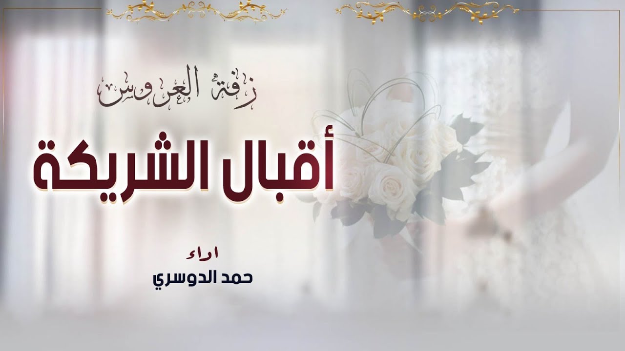 زفة العروس أقبال الشريكة | اداء حمد الدوسري