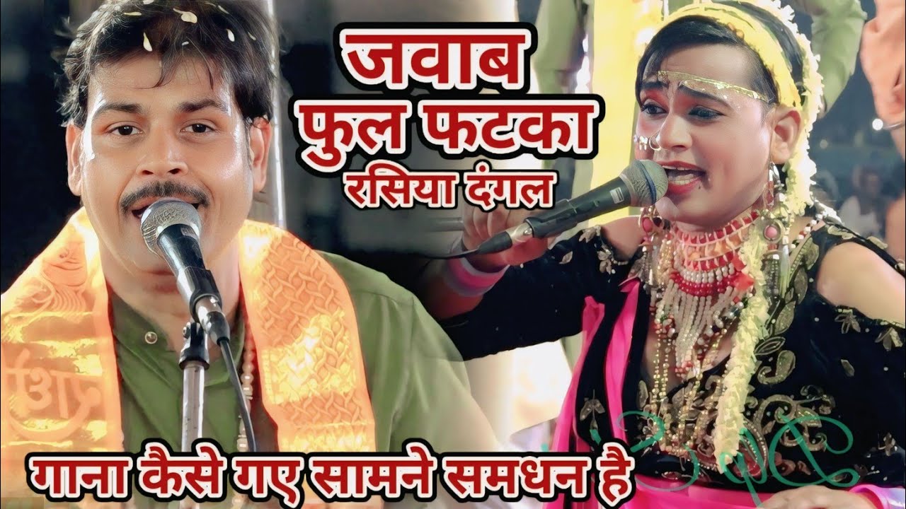 जनरलगंज रसिया दंगल 🫵 खुल्लम खुल्ला फटके बाजीगाना कैसे गए सामने समधन है 😜 मनोज शर्मा  VS जीतू शर्मा 