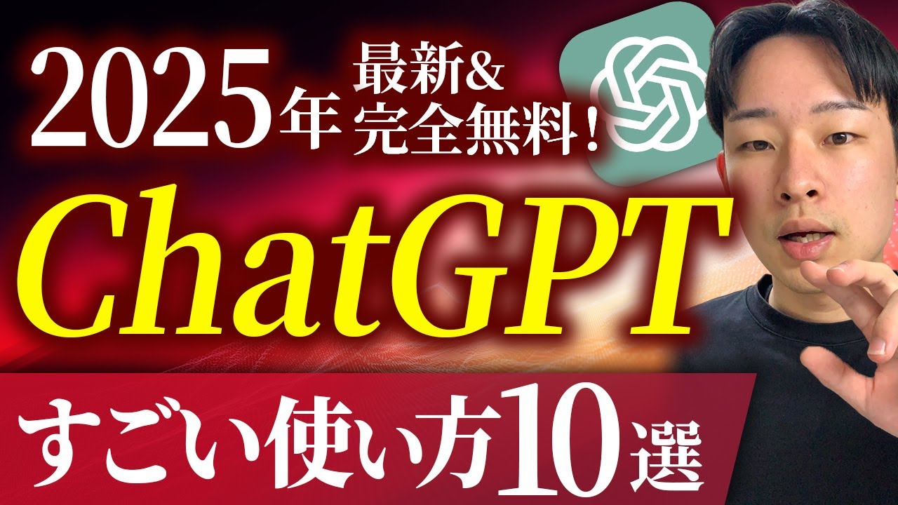 【全て無料！】ChatGPT無料で使える機能を全て解説【チャットGPT活用】