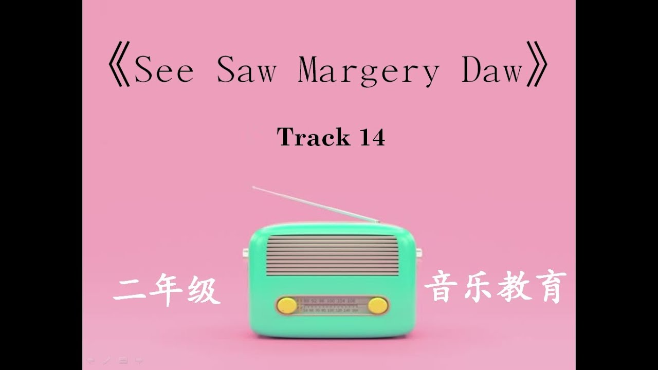 二年级音乐课 - See Saw Margery Daw 歌曲