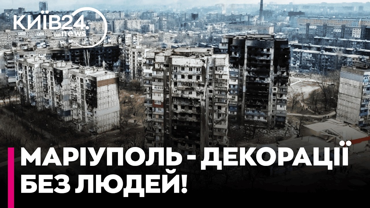 ⚡️«А ЛЮДИ ДЕ?» Андрющенко розкрив правду про пусті квартали Маріуполя та «фасадні» ремонти росіян
