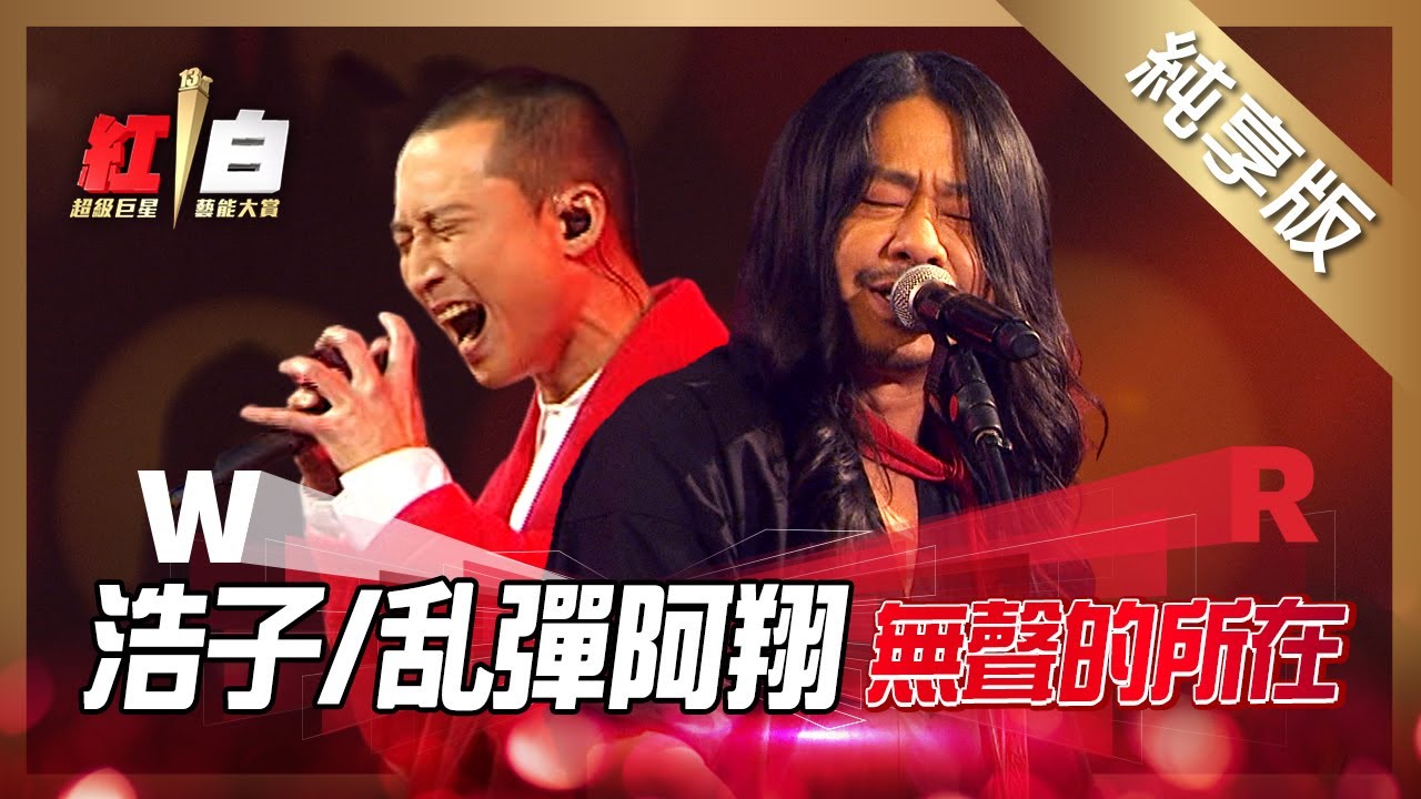 浩子Feat.乱彈阿翔-無聲的所在【2022 超級巨星紅白藝能大賞】純享版