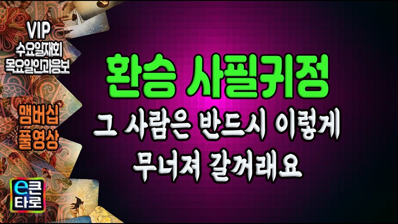 [이큰타로] [맴버십종료함으로 제네랄로 전환 방영합니다] 환승 사필귀정 그 사람은 반드시 이렇게 무너져 갈꺼래요