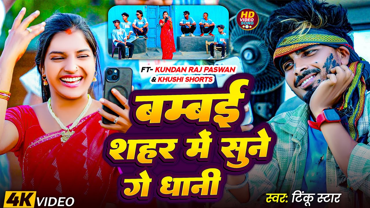 #khushi Shorts playlist Video Song | बम्बई शहर | गलव जोर के मिठैया | Khortha Video