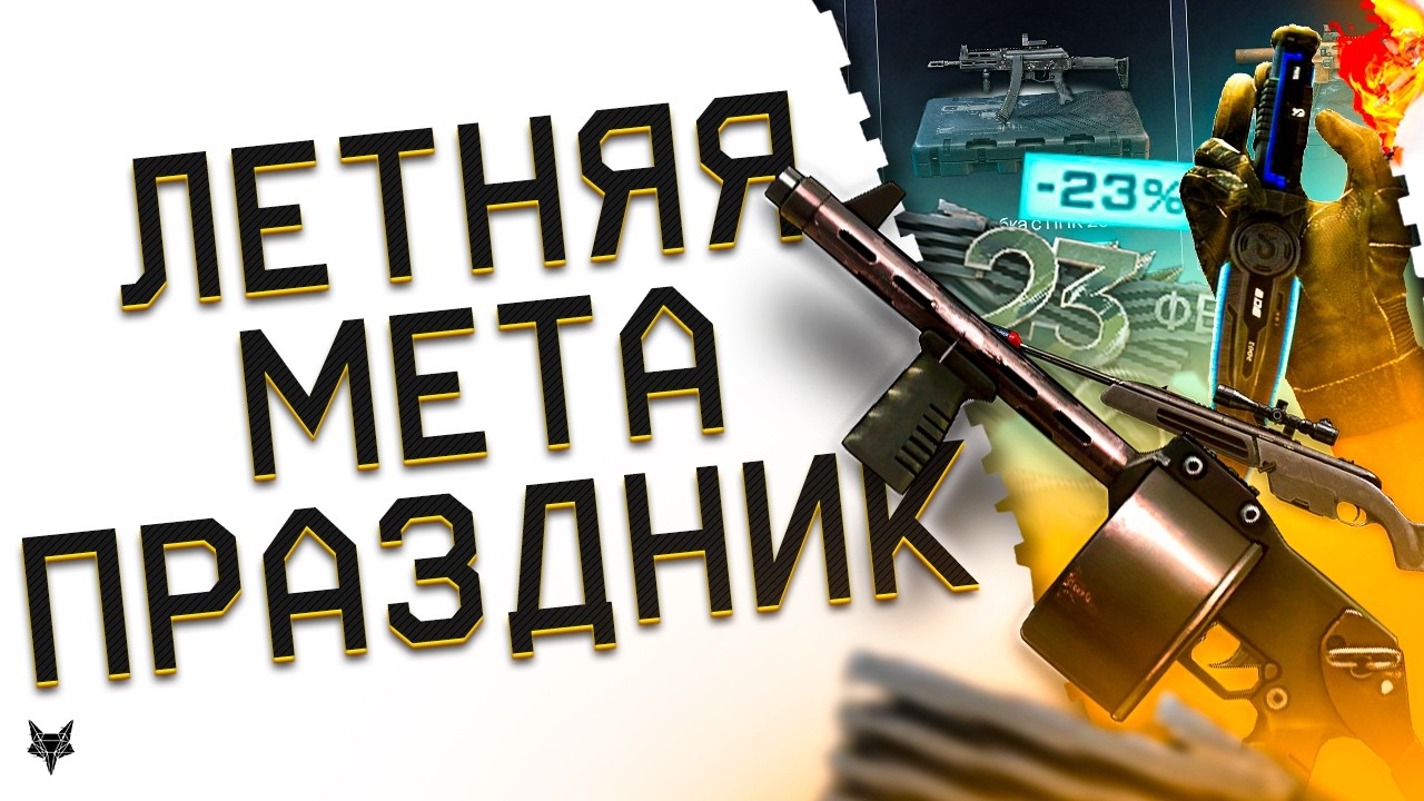 МОДЫ НА SCOUT И COBRAY STRIKER!ЛЕТНЯЯ МЕТА ВАРФЕЙС 2026!МЕГА СКИДКИ НА ТОП ОРУЖИЕ!УМНЫЙ НОЖ WARFACE!
