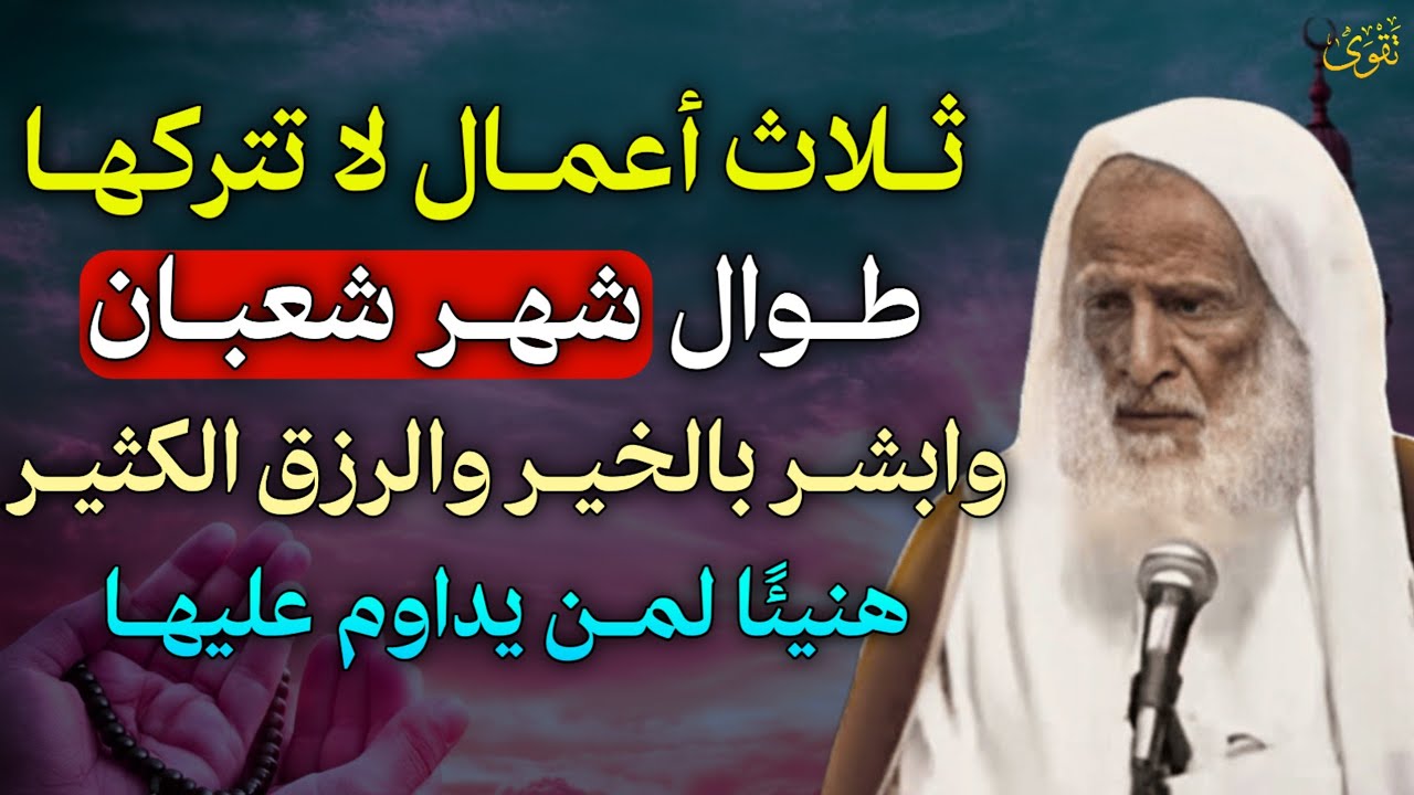ثلاث أعمال لا تتركها طوال شهر شعبان وابشر بالخير والرزق الكثير هنيئًا لمن يداوم عليها..