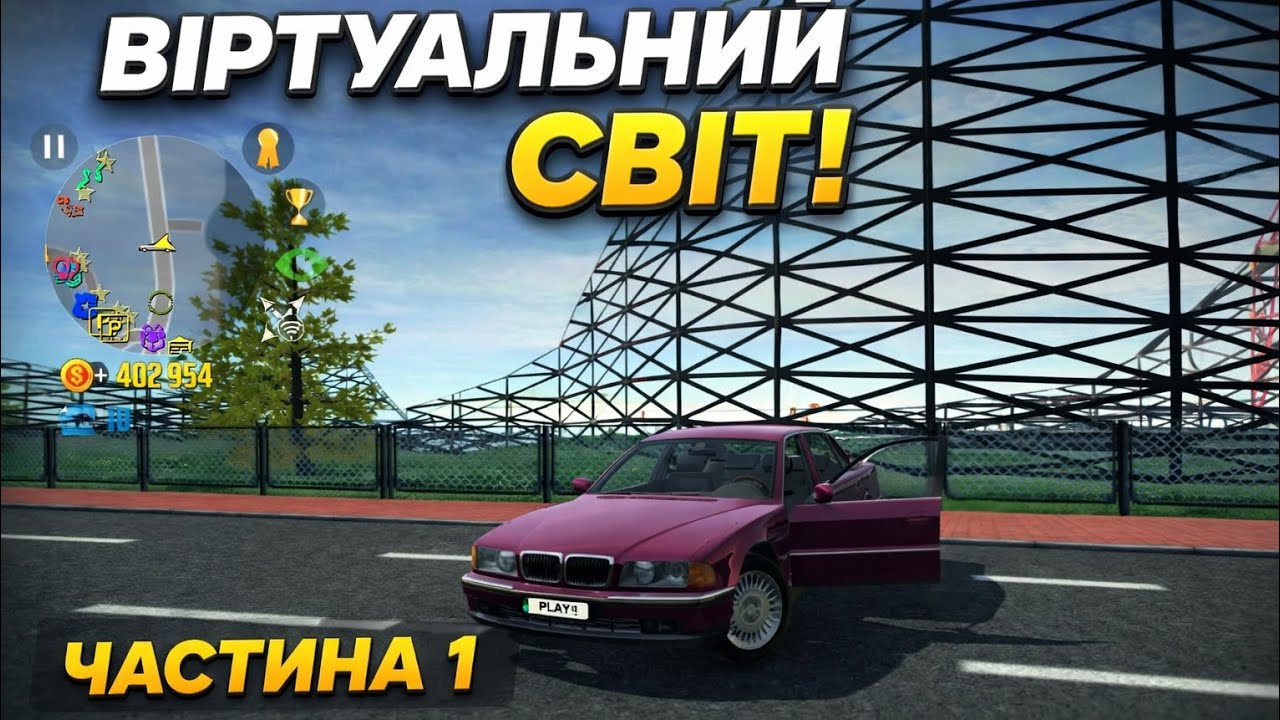 Симулятор автомобіля 2