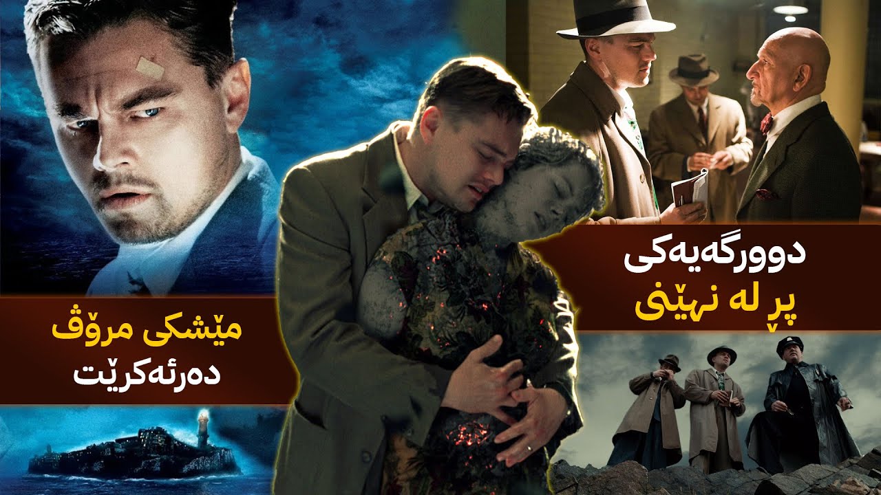 لێکۆڵەرێک ئەچێتە دوورگەیەک کە نەخۆشە دروونیەکانی تێدا دەمێننەوە و کۆمەڵێک نهێنی بۆ دەردەکەوێت