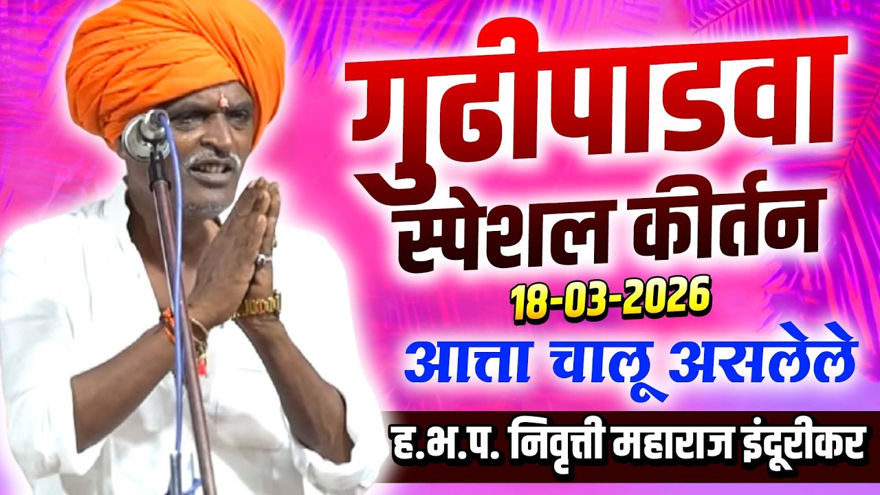 18 मार्च 2026 गुढीपाडवा स्पेशल कीर्तन | इंदुरीकर महाराज कॉमेडी कीर्तन - Indurikar Maharaj Kirtan