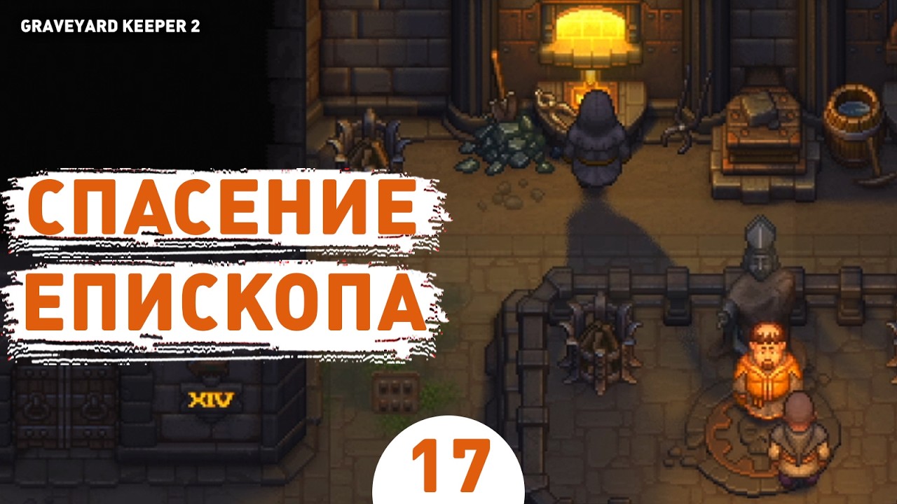 СПАСЕНИЕ ЕПИСКОПА! - #17 ПРОХОЖДЕНИЕ GRAVEYARD KEEPER 2