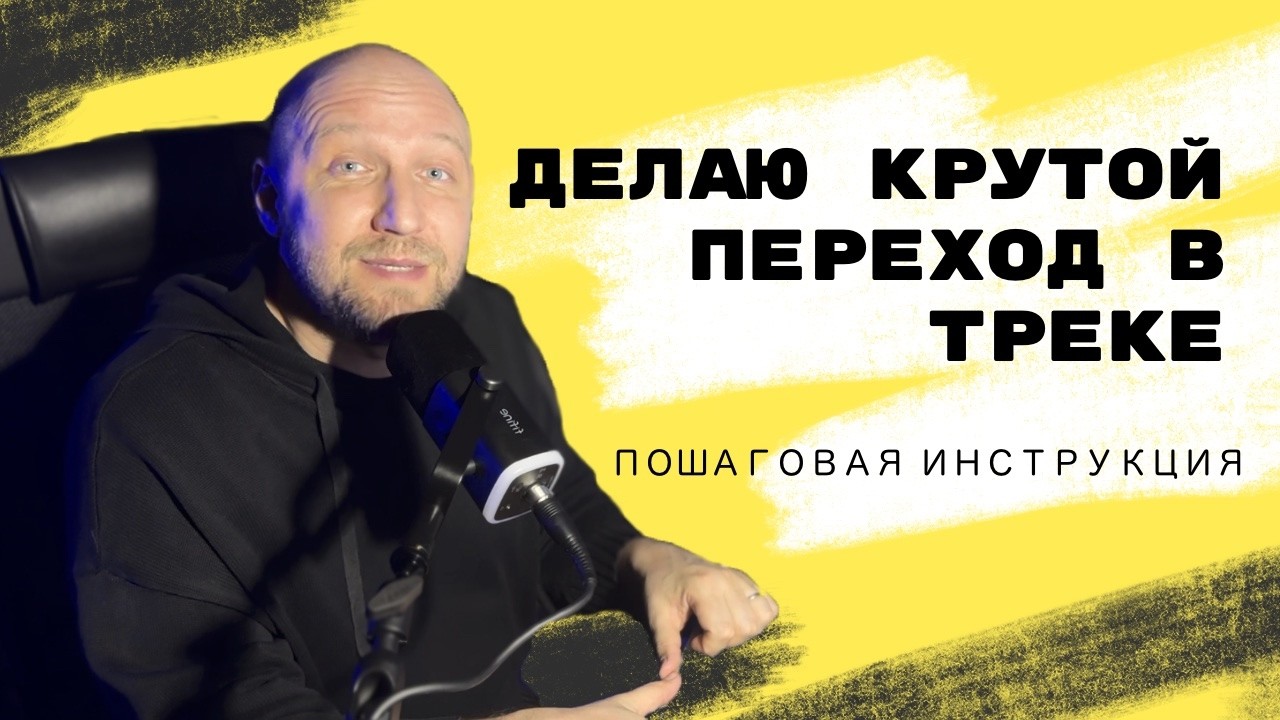 Показываю как сделать красивый переход в музыкальном треке если вы пишите музыку!