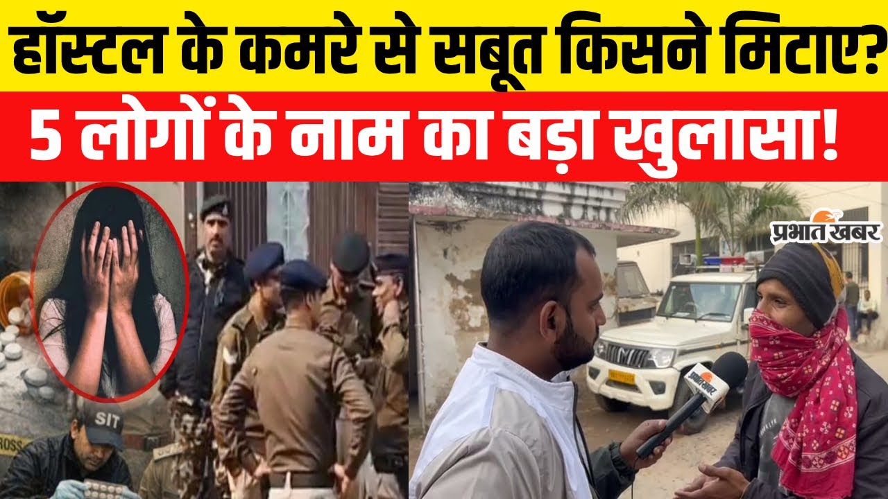 Patna NEET Student Case: लड़की के मामा ने लिया 5 लोगों का नाम |Bihar | Shambhu Girls Hostel DNA test