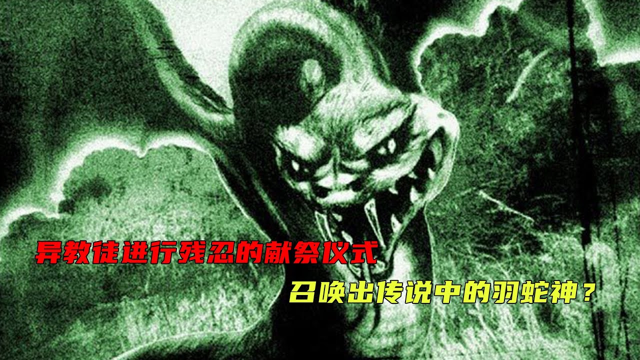 异教徒举行邪恶的仪式，不惜用活人来血祭，召唤出传说中的羽蛇神